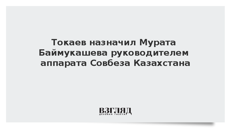 Мурат Баймукашев стал руководителем нового аппарата Совбеза Казахстана