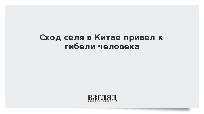 Сход селя в Китае привел к гибели человека