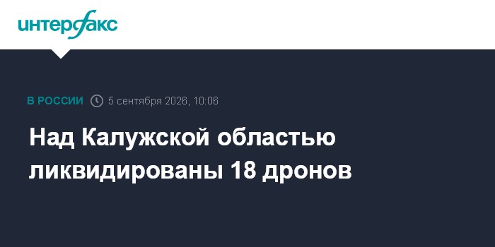 Над Калужской областью ликвидированы 18 дронов