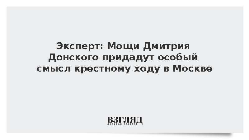 Политолог Данилин указал на особый символизм крестного хода с мощами Дмитрия Донского