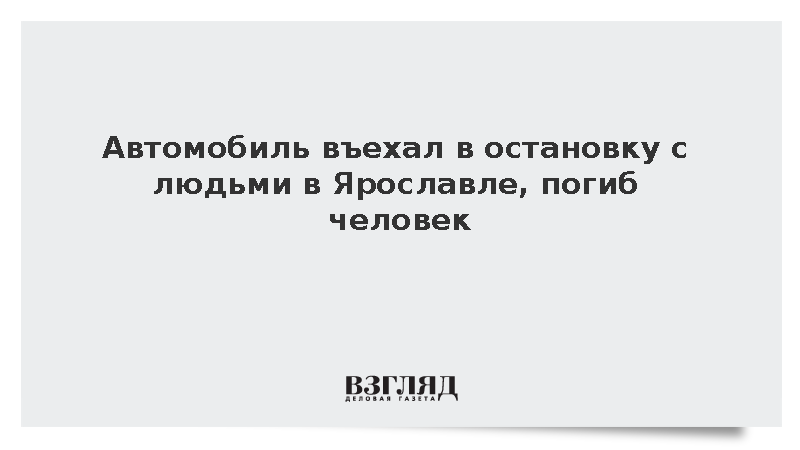 Автомобиль въехал в остановку с людьми в Ярославле, погиб человек