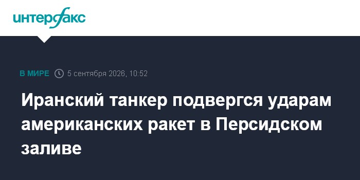 Иранский танкер подвергся ударам американских ракет в Персидском заливе
