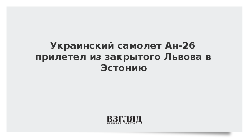 Транспортный самолет ВСУ прибыл из Львова на эстонскую авиабазу Эмари