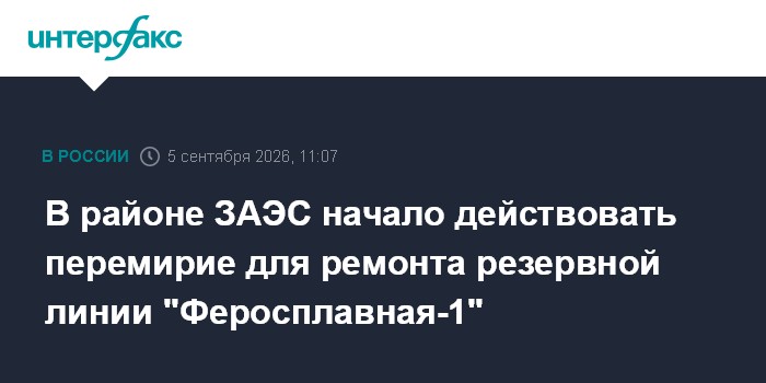 В районе ЗАЭС начало действовать перемирие для ремонта резервной линии "Феросплавная-1"