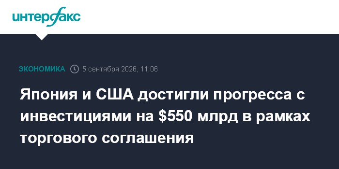 Япония и США достигли прогресса с инвестициями на $550 млрд в рамках торгового соглашения