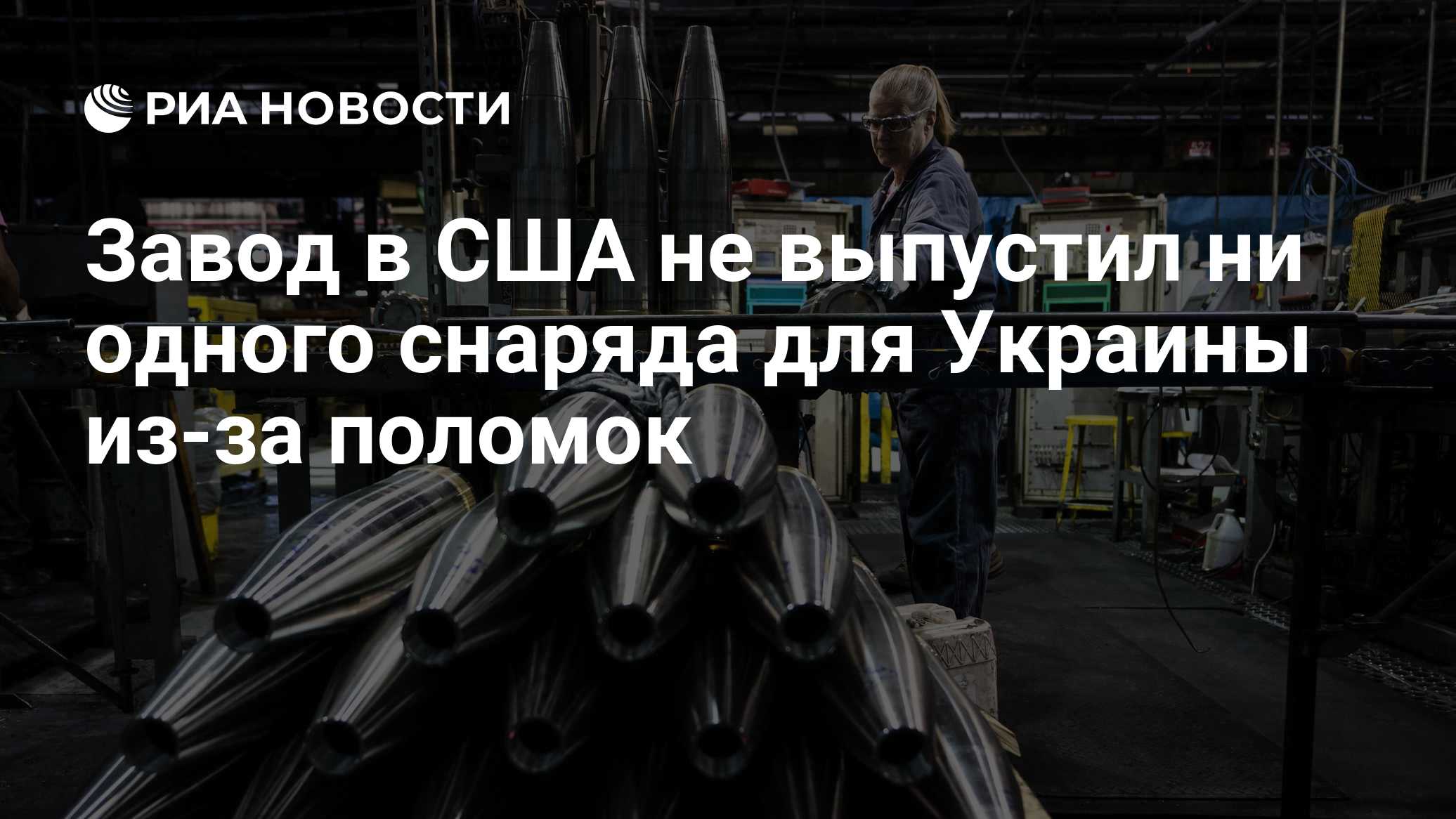 Завод в США не выпустил ни одного снаряда для Украины из-за поломок