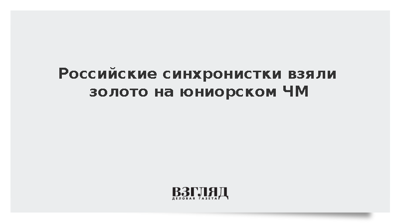 Российские синхронистки взяли золото на юниорском ЧМ