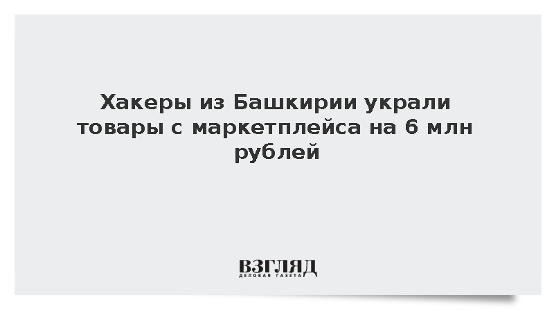 Хакеры из Башкирии украли товары с маркетплейса на 6 млн рублей