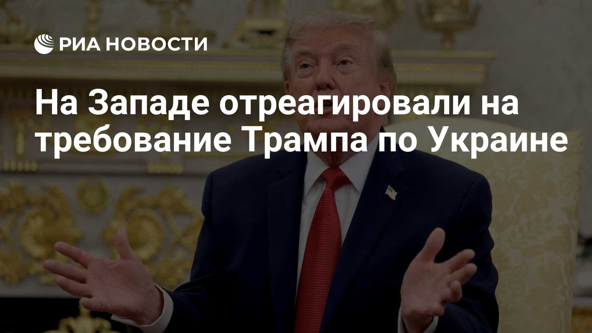 На Западе отреагировали на требование Трампа по Украине