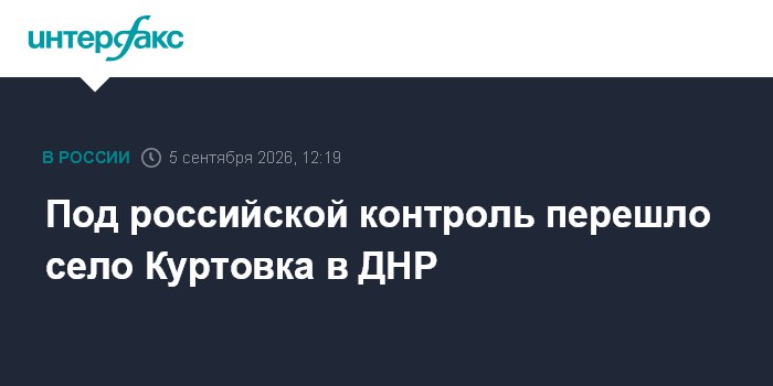 Под российской контроль перешло село Куртовка в ДНР