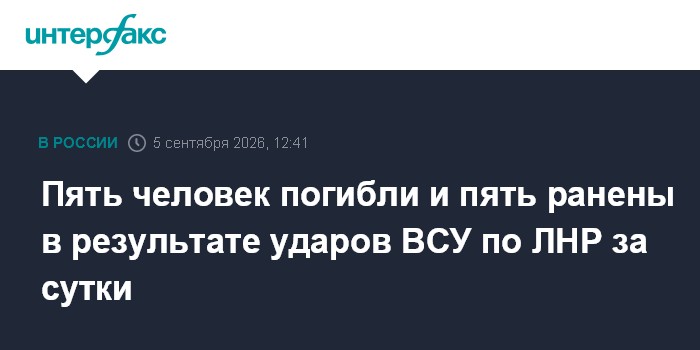 Пять человек погибли и пять ранены в результате ударов ВСУ по ЛНР за сутки