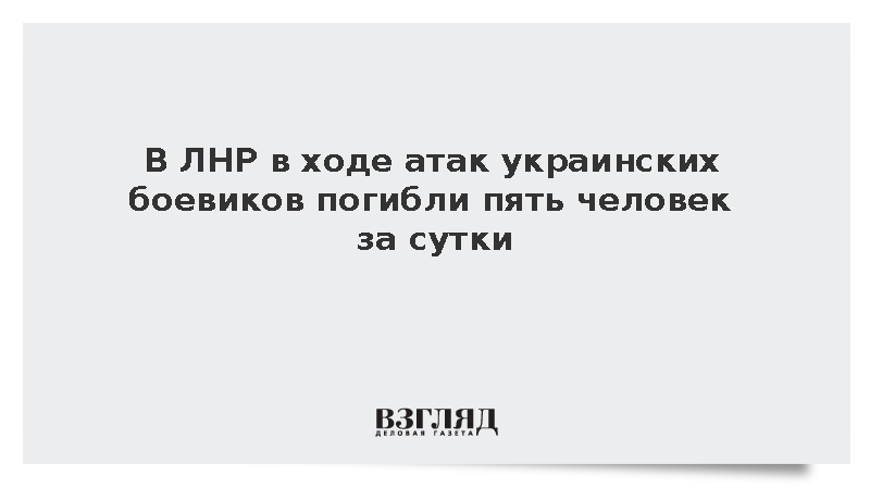 В ЛНР в ходе атак украинских боевиков погибли пять человек за сутки