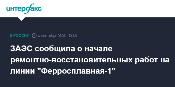 ЗАЭС сообщила о начале ремонтно-восстановительных работ на линии "Ферросплавная-1"