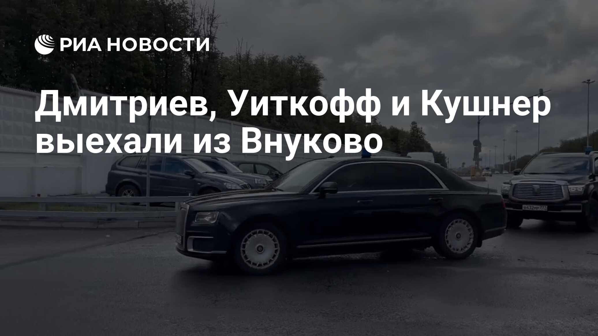 Дмитриев, Уиткофф и Кушнер выехали из Внуково