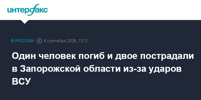 Один человек погиб и двое пострадали в Запорожской области из-за ударов ВСУ