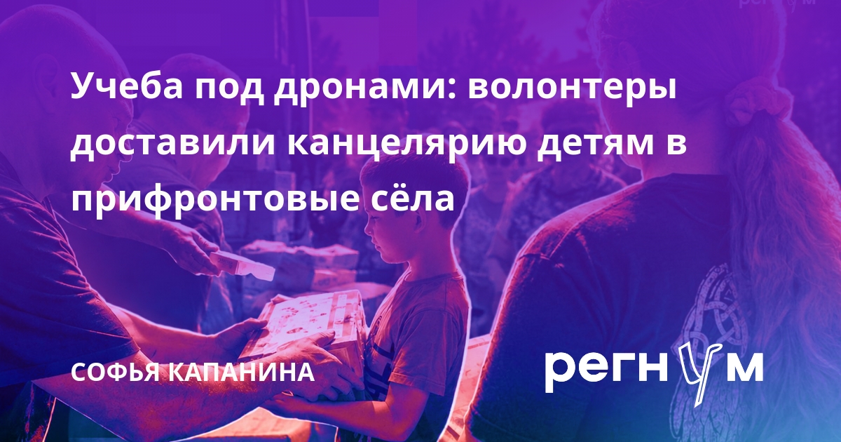 Учеба под дронами: волонтеры доставили канцелярию детям в прифронтовые сёла
