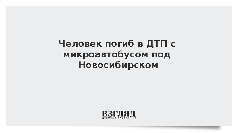 Человек погиб в ДТП с микроавтобусом под Новосибирском