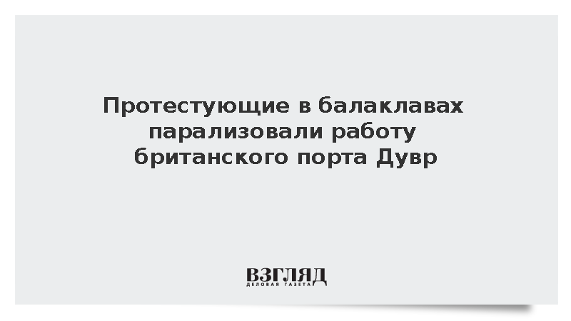 Десятки людей в черном перекрыли дороги у крупнейшего паромного порта Британии