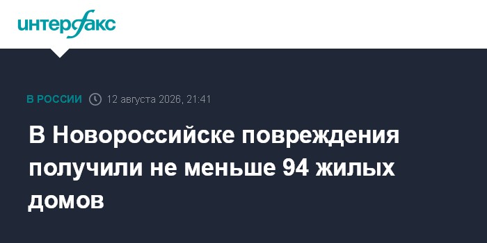 В Новороссийске повреждения получили не меньше 94 жилых домов