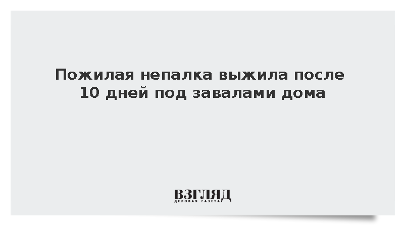 Пожилая непалка выжила после 10 дней под завалами дома