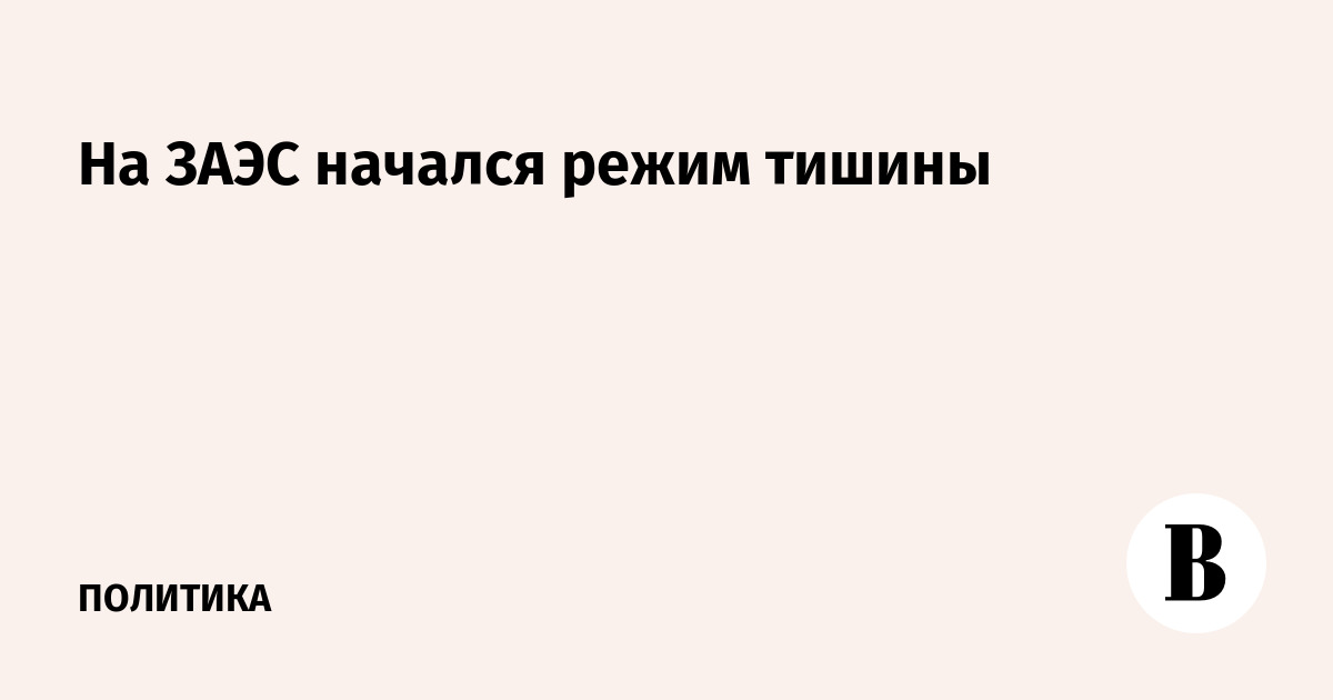 На ЗАЭС начался режим тишины
