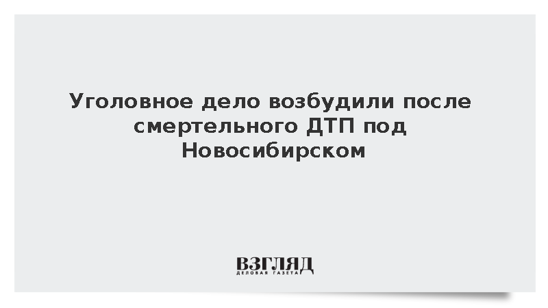Уголовное дело возбудили после смертельного ДТП под Новосибирском