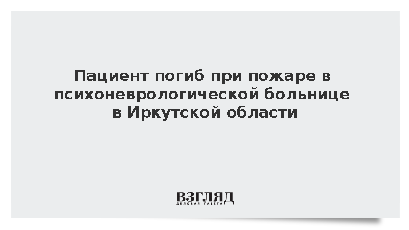 Пациент погиб при пожаре в психоневрологической больнице в Иркутской области