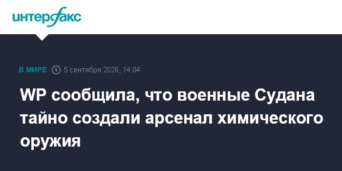 WP сообщила, что военные Судана тайно создали арсенал химического оружия