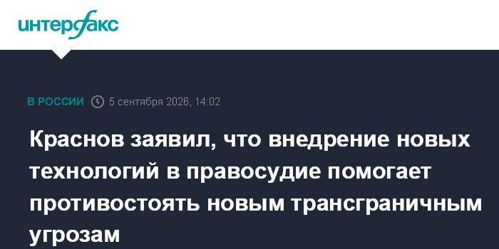 Краснов заявил, что внедрение новых технологий в правосудие помогает противостоять новым трансграничным угрозам