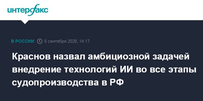 Краснов назвал амбициозной задачей внедрение технологий ИИ во все этапы судопроизводства в РФ
