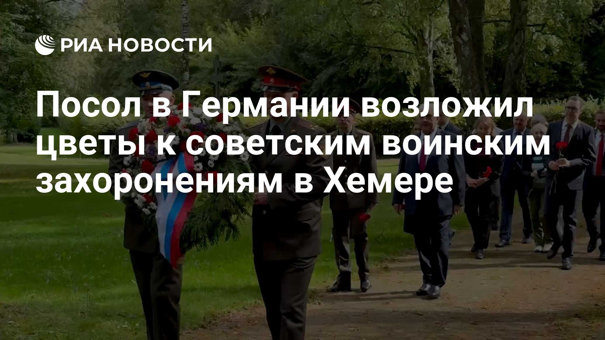 Посол в Германии возложил цветы к советским воинским захоронениям в Хемере