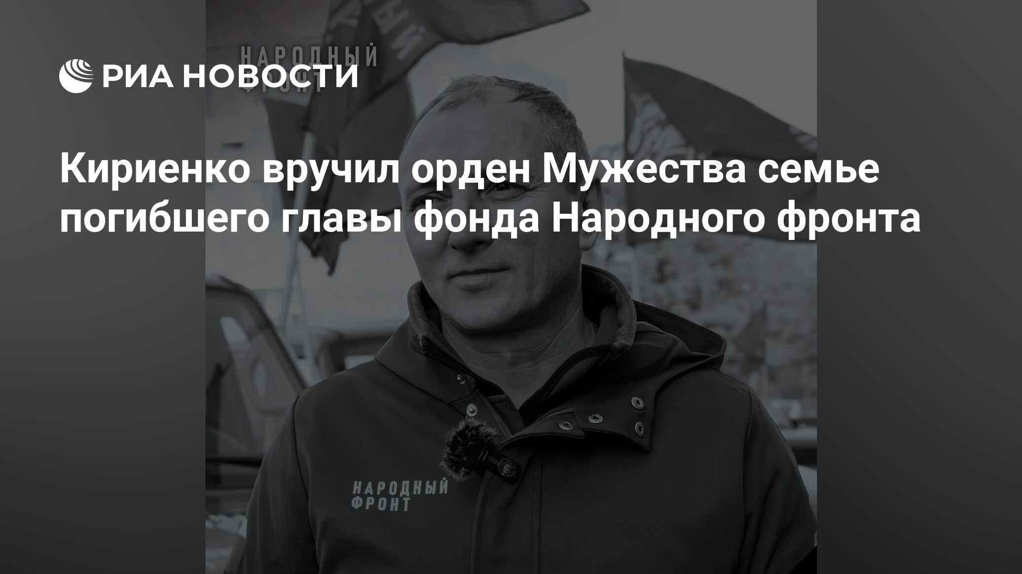 Кириенко вручил орден Мужества семье погибшего главы фонда Народного фронта