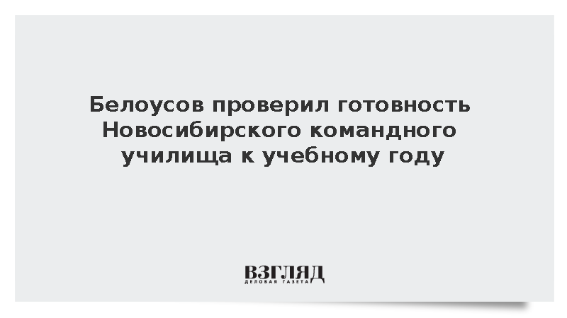 Андрей Белоусов проинспектировал новые казармы Новосибирского военного училища