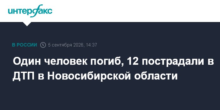 Один человек погиб, 12 пострадали в ДТП в Новосибирской области