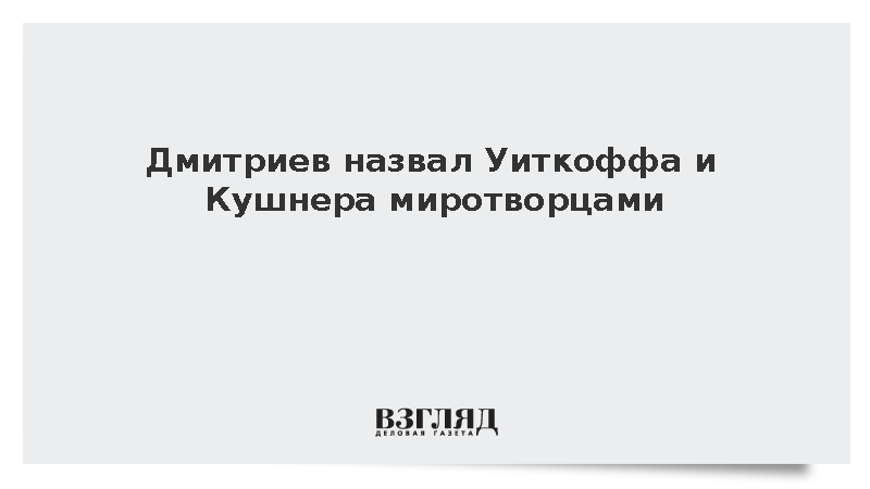 Дмитриев назвал Уиткоффа и Кушнера миротворцами