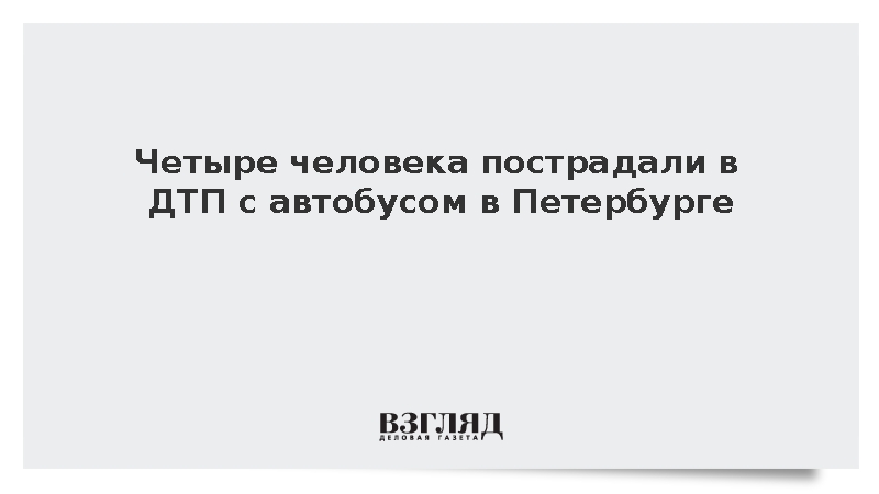Пассажирский автобус столкнулся с грузовиком в Кировском районе Петербурга