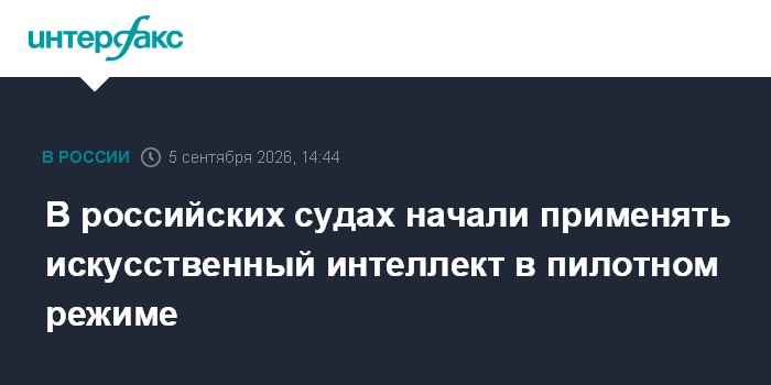 В российских судах начали применять искусственный интеллект в пилотном режиме