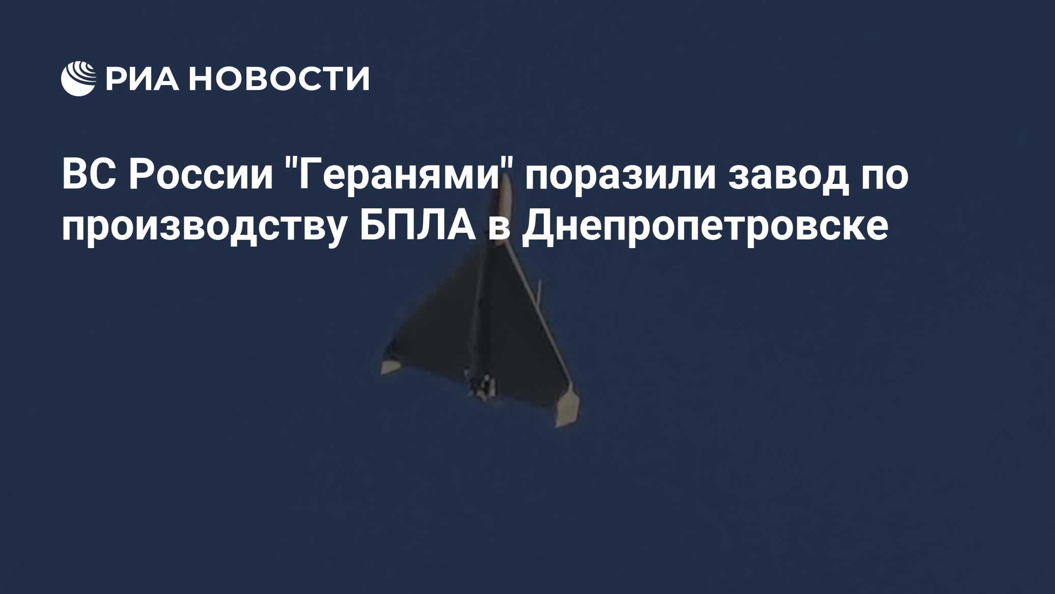 ВС России поразили завод по производству БПЛА в Днепропетровске