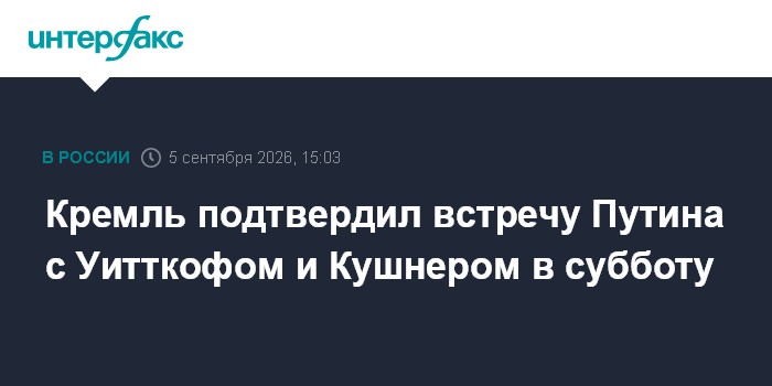 Кремль подтвердил встречу Путина с Уитткофом и Кушнером в субботу