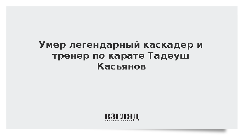 Скончался основоположник советского карате и заслуженный тренер РФ Касьянов