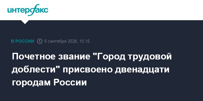 Почетное звание "Город трудовой доблести" присвоено двенадцати городам России