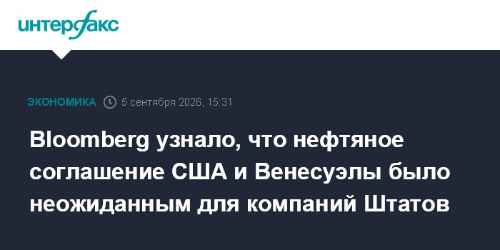 Bloomberg узнало, что нефтяное соглашение США и Венесуэлы было неожиданным для компаний Штатов