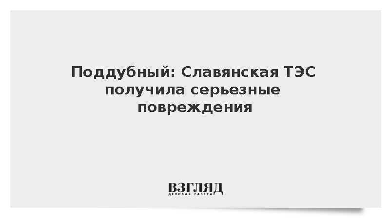 Поддубный: Славянская ТЭС получила серьезные повреждения