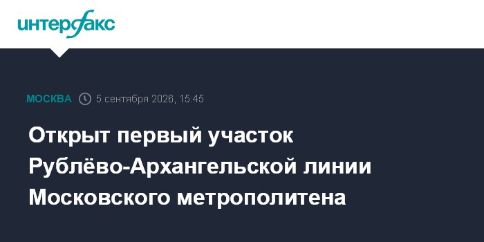 Открыт первый участок Рублёво-Архангельской линии Московского метрополитена
