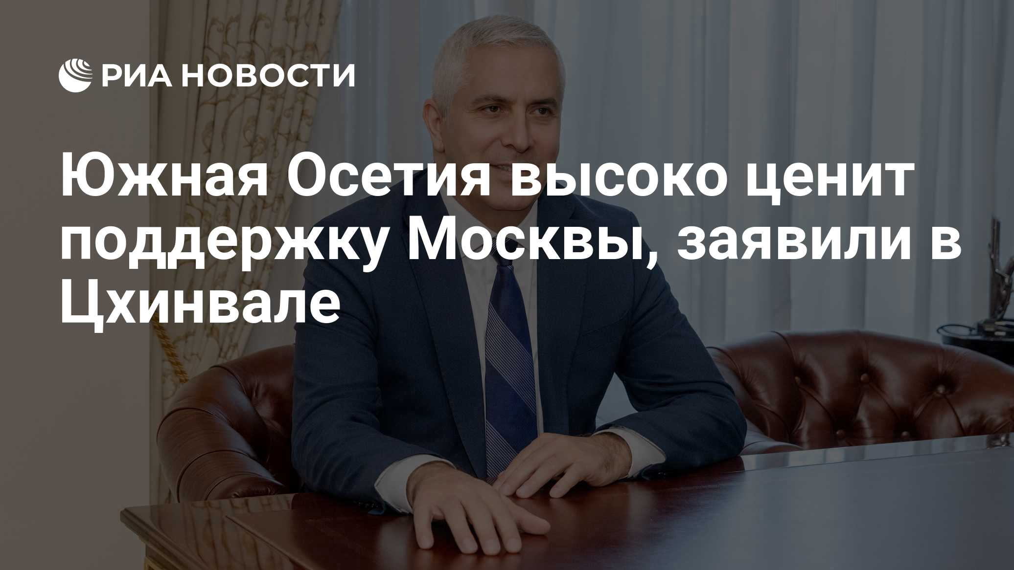 Южная Осетия высоко ценит поддержку Москвы, заявили в Цхинвале
