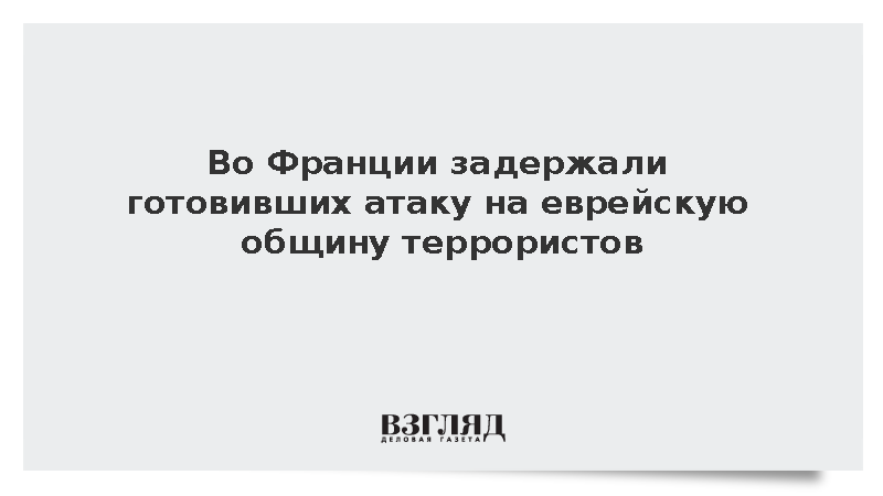 Троих готовивших атаку на евреев во Франции задержали спецслужбы