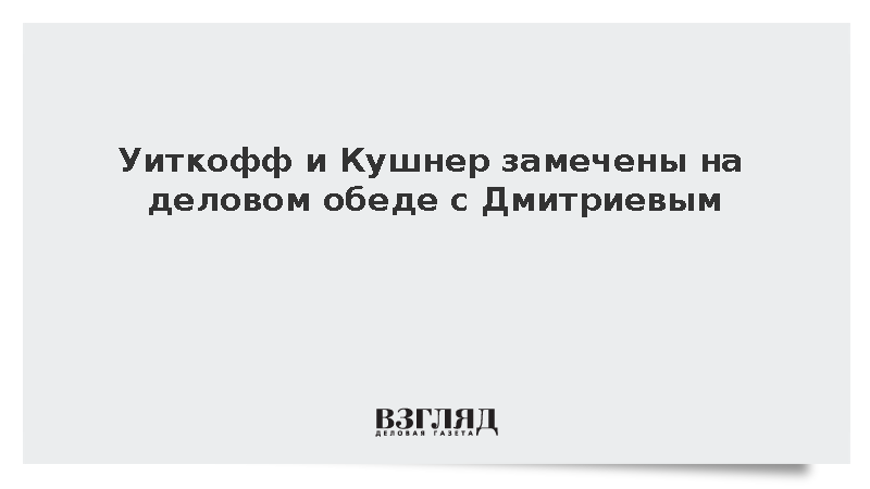 Представители США Уиткофф и Кушнер встретились с главой РФПИ в Москве