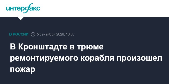 В Кронштадте в трюме ремонтируемого корабля произошел пожар