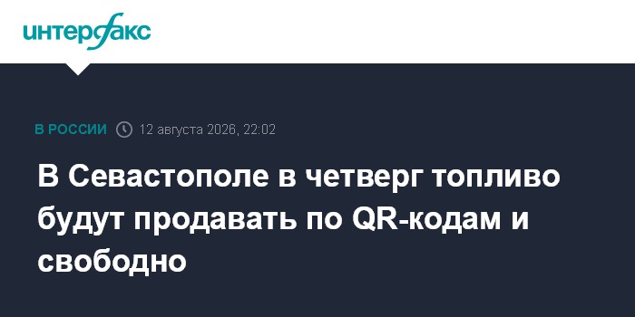 В Севастополе в четверг топливо будут продавать по QR-кодам и свободно