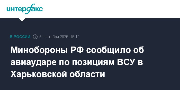 Минобороны РФ сообщило об авиаударе по позициям ВСУ в Харьковской области